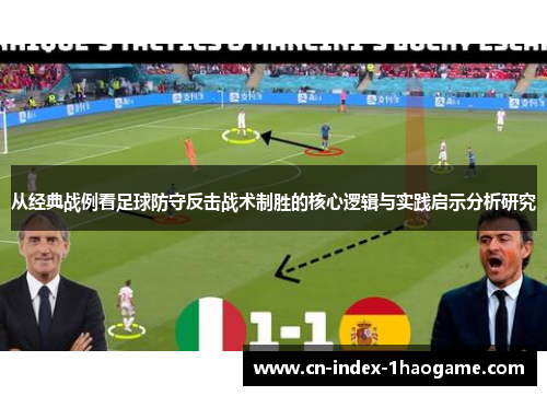从经典战例看足球防守反击战术制胜的核心逻辑与实践启示分析研究 从经典战例看足球防守反击战术制胜的核心逻辑与实践启示分析研究