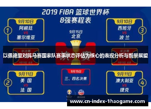 以佩德里对阵马赛国家队赛事状态评估为核心的表现分析与前景展望