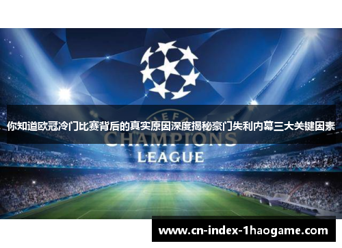 你知道欧冠冷门比赛背后的真实原因深度揭秘豪门失利内幕三大关键因素 你知道欧冠冷门比赛背后的真实原因深度揭秘豪门失利内幕三大关键因素