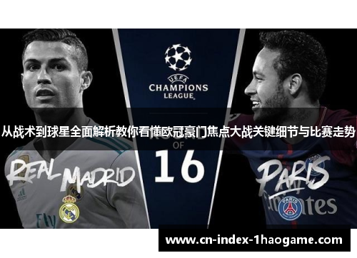 从战术到球星全面解析教你看懂欧冠豪门焦点大战关键细节与比赛走势 从战术到球星全面解析教你看懂欧冠豪门焦点大战关键细节与比赛走势
