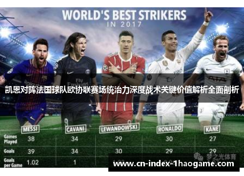 凯恩对阵法国球队欧协联赛场统治力深度战术关键价值解析全面剖析 凯恩对阵法国球队欧协联赛场统治力深度战术关键价值解析全面剖析