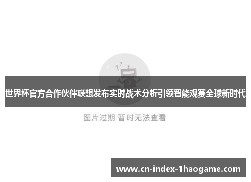 世界杯官方合作伙伴联想发布实时战术分析引领智能观赛全球新时代 世界杯官方合作伙伴联想发布实时战术分析引领智能观赛全球新时代