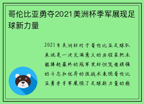 哥伦比亚勇夺2021美洲杯季军展现足球新力量 哥伦比亚勇夺2021美洲杯季军展现足球新力量