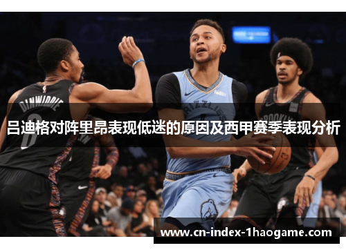 吕迪格对阵里昂表现低迷的原因及西甲赛季表现分析 吕迪格对阵里昂表现低迷的原因及西甲赛季表现分析