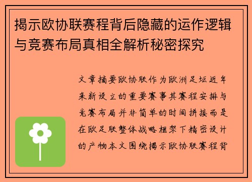 揭示欧协联赛程背后隐藏的运作逻辑与竞赛布局真相全解析秘密探究