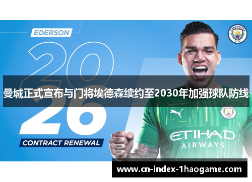 曼城正式宣布与门将埃德森续约至2030年加强球队防线
