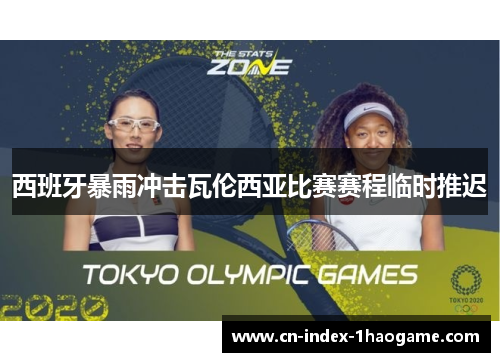 西班牙暴雨冲击瓦伦西亚比赛赛程临时推迟