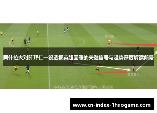 阿什拉夫对阵拜仁一役透视英超回暖的关键信号与趋势深度解读前景