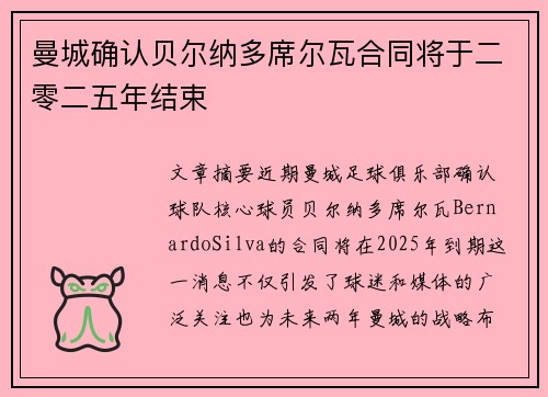 曼城确认贝尔纳多席尔瓦合同将于二零二五年结束