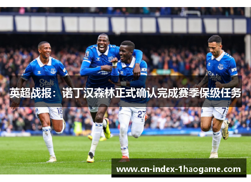 英超战报：诺丁汉森林正式确认完成赛季保级任务