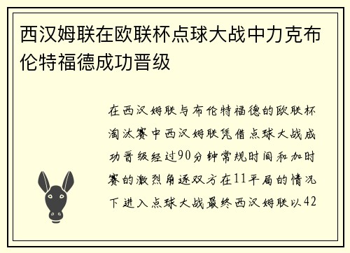 西汉姆联在欧联杯点球大战中力克布伦特福德成功晋级