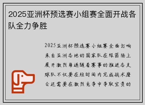 2025亚洲杯预选赛小组赛全面开战各队全力争胜