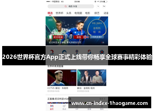 2026世界杯官方App正式上线带你畅享全球赛事精彩体验