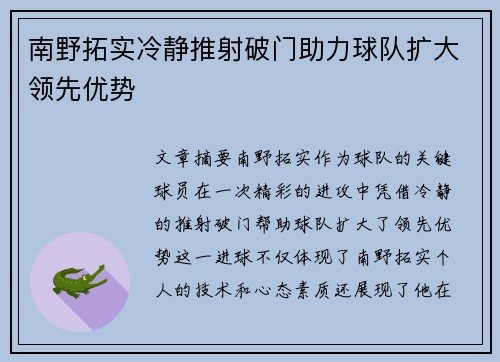 南野拓实冷静推射破门助力球队扩大领先优势