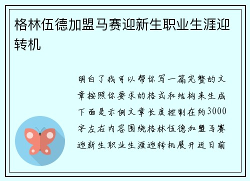 格林伍德加盟马赛迎新生职业生涯迎转机