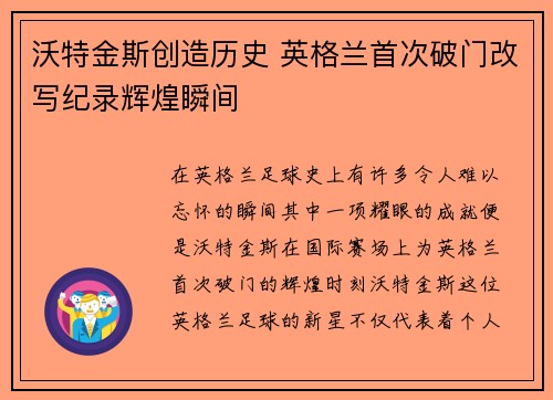 沃特金斯创造历史 英格兰首次破门改写纪录辉煌瞬间 沃特金斯创造历史 英格兰首次破门改写纪录辉煌瞬间