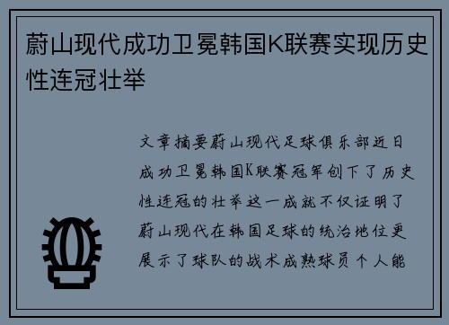 蔚山现代成功卫冕韩国K联赛实现历史性连冠壮举