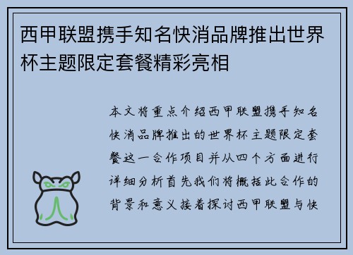 西甲联盟携手知名快消品牌推出世界杯主题限定套餐精彩亮相 西甲联盟携手知名快消品牌推出世界杯主题限定套餐精彩亮相