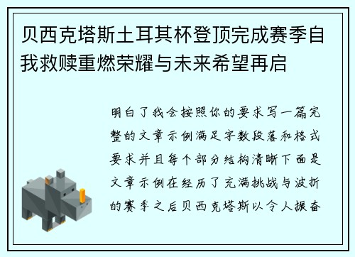 贝西克塔斯土耳其杯登顶完成赛季自我救赎重燃荣耀与未来希望再启