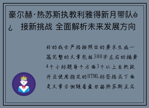 豪尔赫·热苏斯执教利雅得新月带队迎接新挑战 全面解析未来发展方向