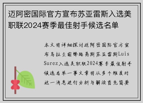 迈阿密国际官方宣布苏亚雷斯入选美职联2024赛季最佳射手候选名单