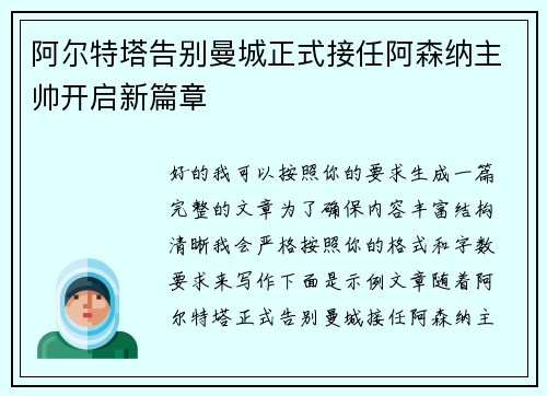 阿尔特塔告别曼城正式接任阿森纳主帅开启新篇章