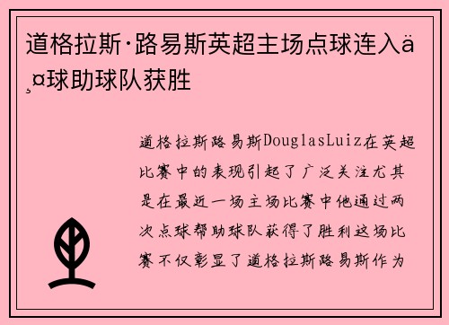 道格拉斯·路易斯英超主场点球连入两球助球队获胜 道格拉斯·路易斯英超主场点球连入两球助球队获胜