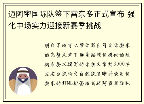 迈阿密国际队签下雷东多正式宣布 强化中场实力迎接新赛季挑战
