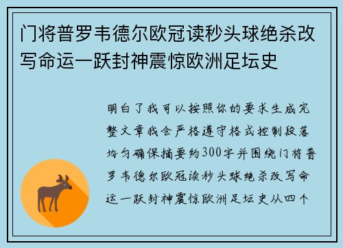 门将普罗韦德尔欧冠读秒头球绝杀改写命运一跃封神震惊欧洲足坛史