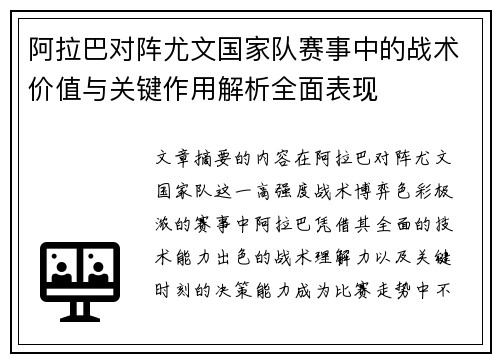 阿拉巴对阵尤文国家队赛事中的战术价值与关键作用解析全面表现 阿拉巴对阵尤文国家队赛事中的战术价值与关键作用解析全面表现