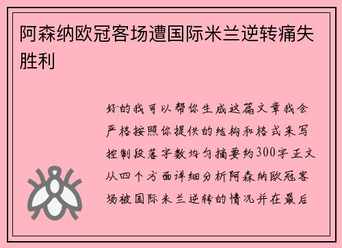 阿森纳欧冠客场遭国际米兰逆转痛失胜利