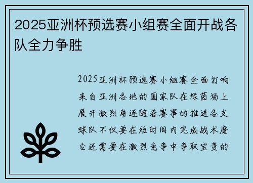 2025亚洲杯预选赛小组赛全面开战各队全力争胜