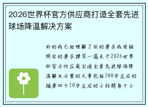 2026世界杯官方供应商打造全套先进球场降温解决方案