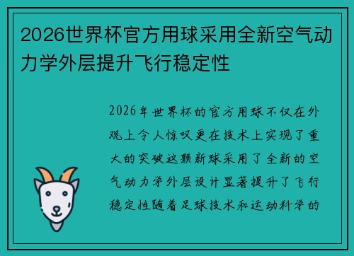 2026世界杯官方用球采用全新空气动力学外层提升飞行稳定性