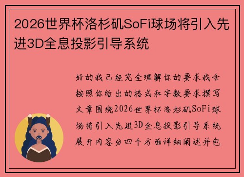 2026世界杯洛杉矶SoFi球场将引入先进3D全息投影引导系统