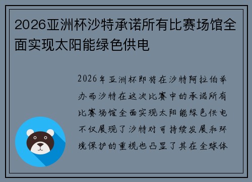2026亚洲杯沙特承诺所有比赛场馆全面实现太阳能绿色供电