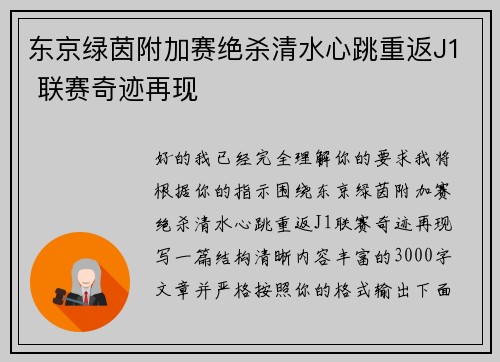 东京绿茵附加赛绝杀清水心跳重返J1 联赛奇迹再现