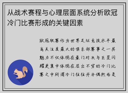 从战术赛程与心理层面系统分析欧冠冷门比赛形成的关键因素