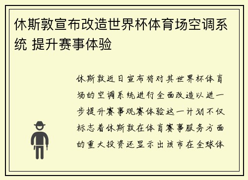 休斯敦宣布改造世界杯体育场空调系统 提升赛事体验