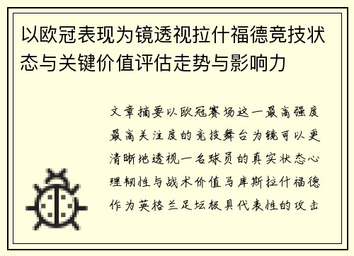 以欧冠表现为镜透视拉什福德竞技状态与关键价值评估走势与影响力