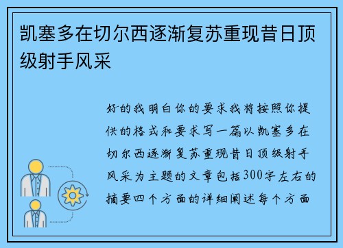 凯塞多在切尔西逐渐复苏重现昔日顶级射手风采