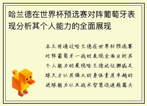 哈兰德在世界杯预选赛对阵葡萄牙表现分析其个人能力的全面展现