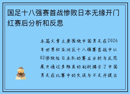 国足十八强赛首战惨败日本无缘开门红赛后分析和反思