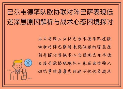 巴尔韦德率队欧协联对阵巴萨表现低迷深层原因解析与战术心态困境探讨