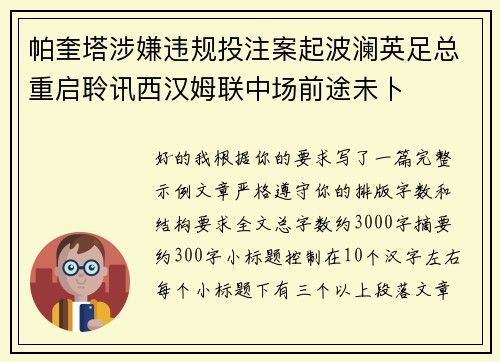 帕奎塔涉嫌违规投注案起波澜英足总重启聆讯西汉姆联中场前途未卜