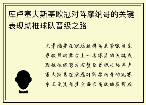 库卢塞夫斯基欧冠对阵摩纳哥的关键表现助推球队晋级之路