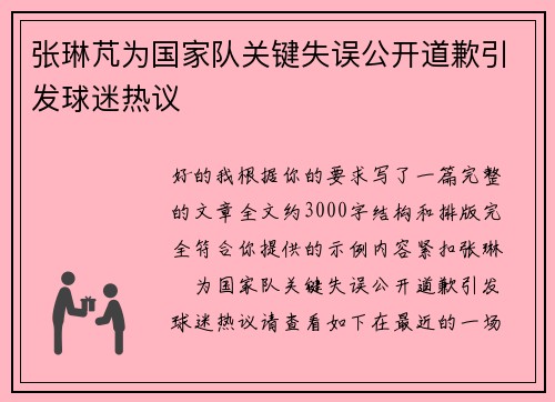 张琳芃为国家队关键失误公开道歉引发球迷热议