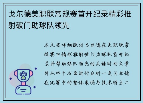 戈尔德美职联常规赛首开纪录精彩推射破门助球队领先
