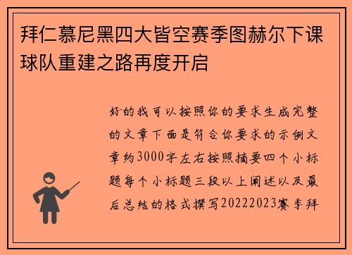 拜仁慕尼黑四大皆空赛季图赫尔下课球队重建之路再度开启 拜仁慕尼黑四大皆空赛季图赫尔下课球队重建之路再度开启
