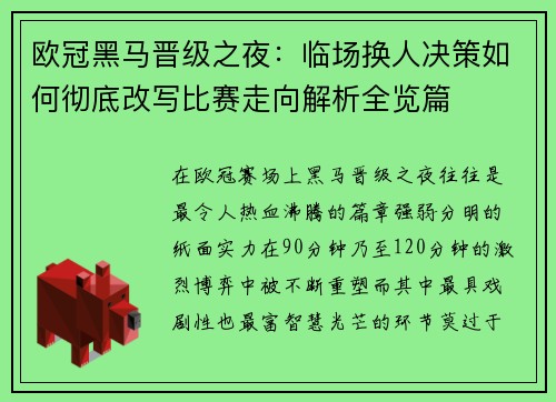 欧冠黑马晋级之夜:临场换人决策如何彻底改写比赛走向解析全览篇 欧冠黑马晋级之夜:临场换人决策如何彻底改写比赛走向解析全览篇